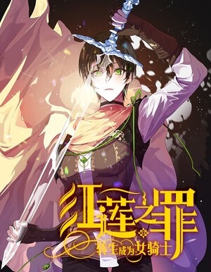 红莲之罪：转生成为女骑士