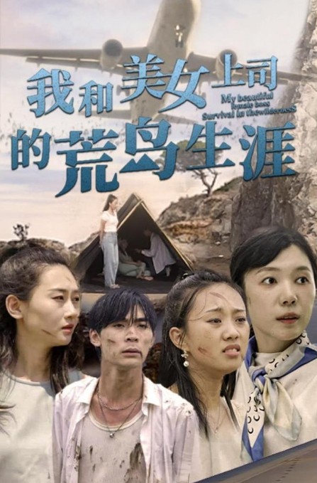 我和美女上司的荒岛生涯封面图