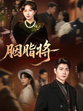 胭脂将封面图