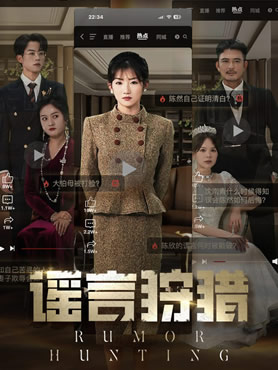 谣言狩猎封面图