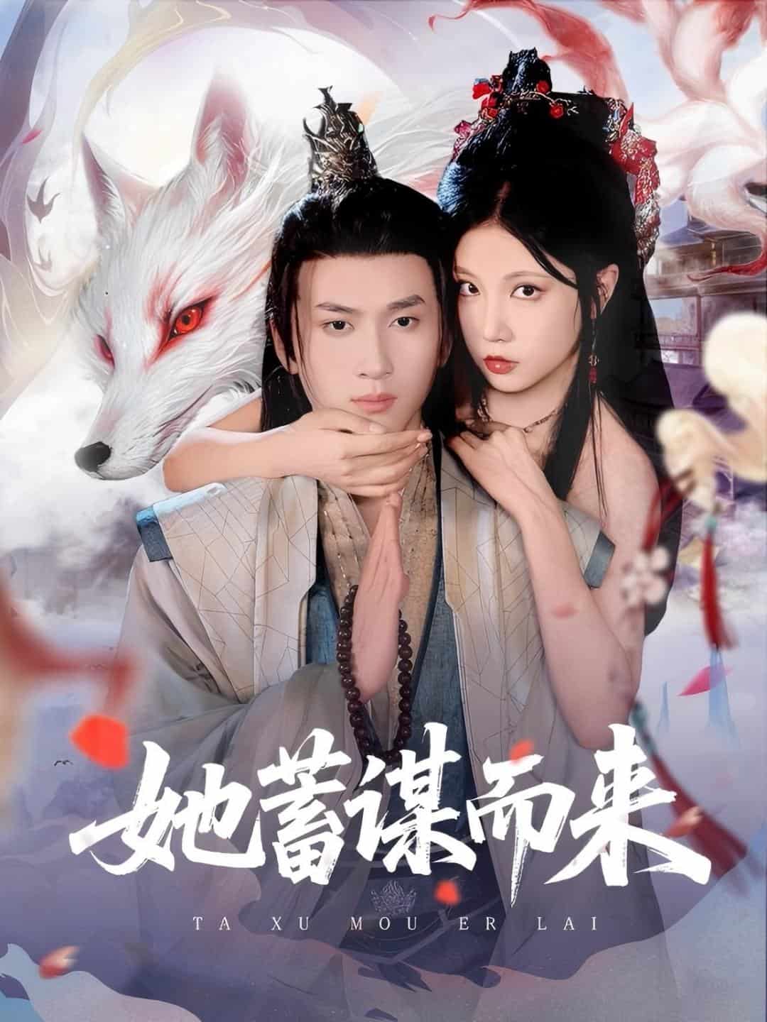 她蓄谋而来封面图