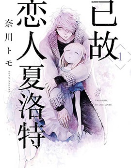 已故恋人夏洛特