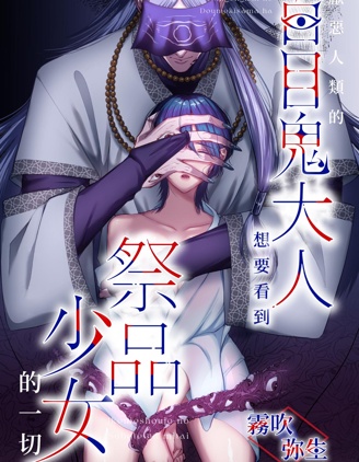 厌恶人类的百目鬼大人想要看到祭品少女的一切