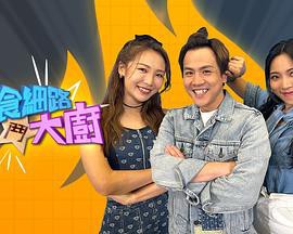 偏食细路斗大厨粤语封面图