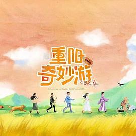 重阳奇妙游封面图