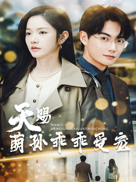 天赐萌孙乖乖受宠封面图