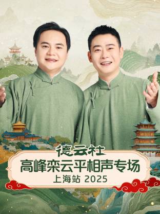 德云社高峰栾云平相声专场上海站封面图