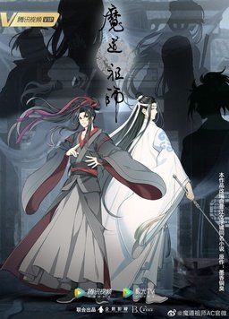 魔道祖师完结篇封面图