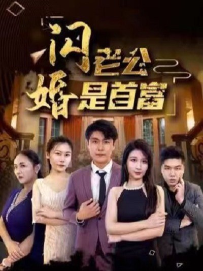 闪婚老公是首富封面图