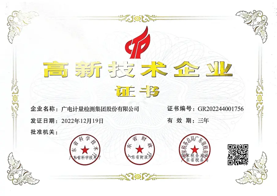 广电计量及旗下两家子公司成功进入2025年HNTE认定备案公示名单