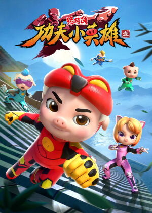 猪猪侠之功夫小英雄封面图