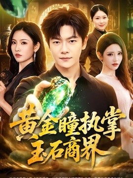 黄金瞳执掌玉石商界封面图