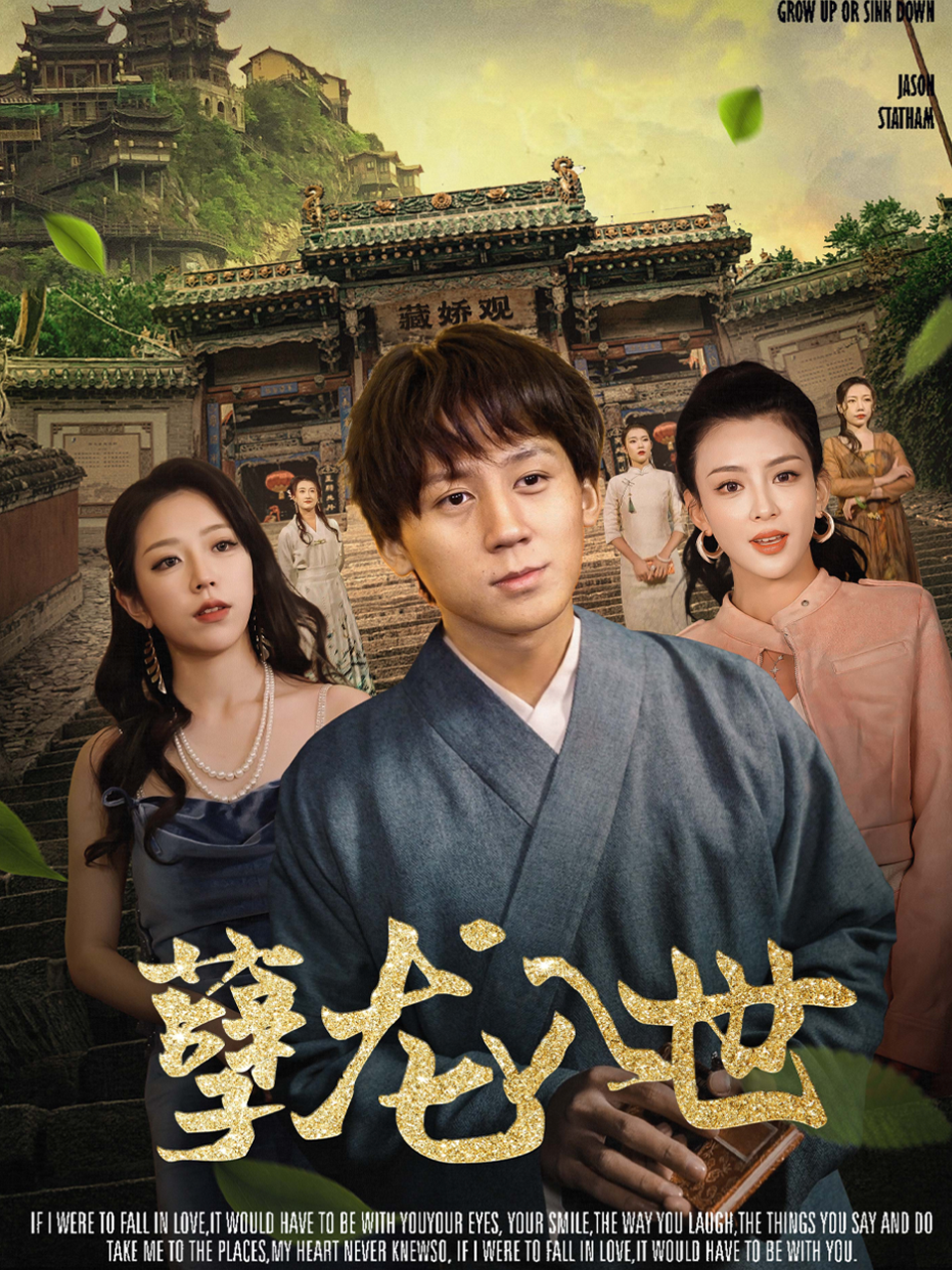 孽龙入世封面图