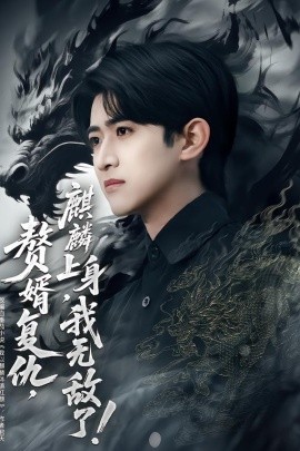 赘婿复仇，麒麟上身，我无敌了封面图