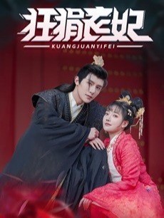 狂狷医妃封面图