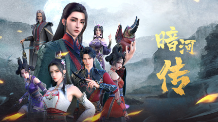 少年歌行之暗河传封面图