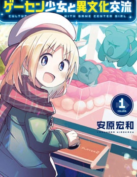 与游戏中心的少女异文化交流的故事