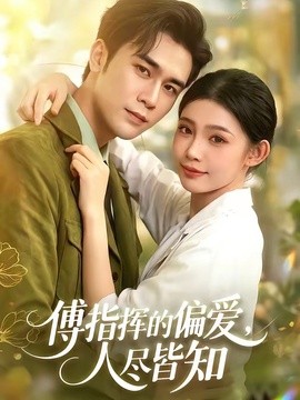 傅指挥的偏爱，人尽皆知封面图