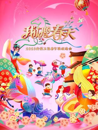 安徽卫视春节联欢晚会封面图