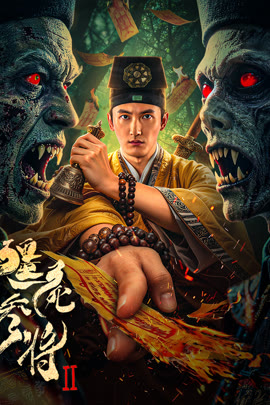 僵尸参将2封面图