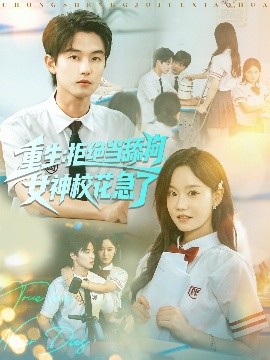 重生拒绝当舔狗女神校花急了封面图