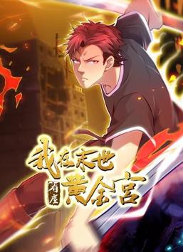 我在末世有座黄金宫动态漫画封面图