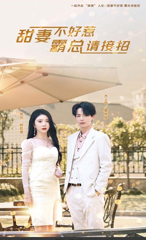 甜妻不好惹，霸总请接招封面图