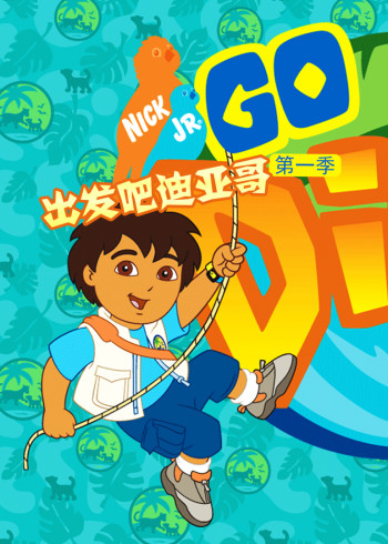 出发吧！迪亚哥第一季封面图