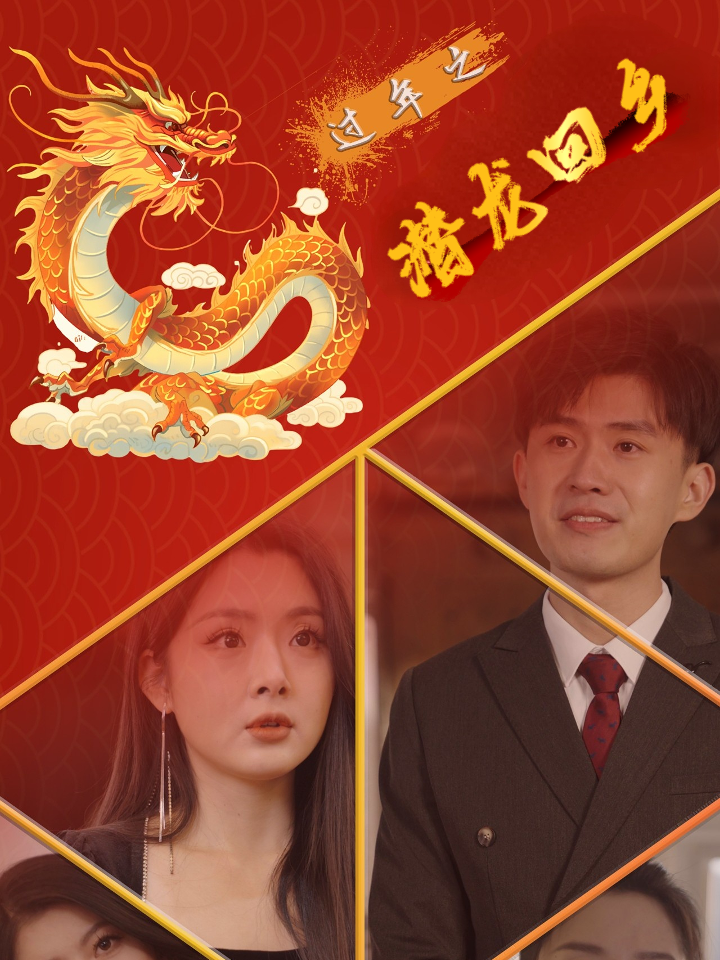 过年之潜龙回乡封面图