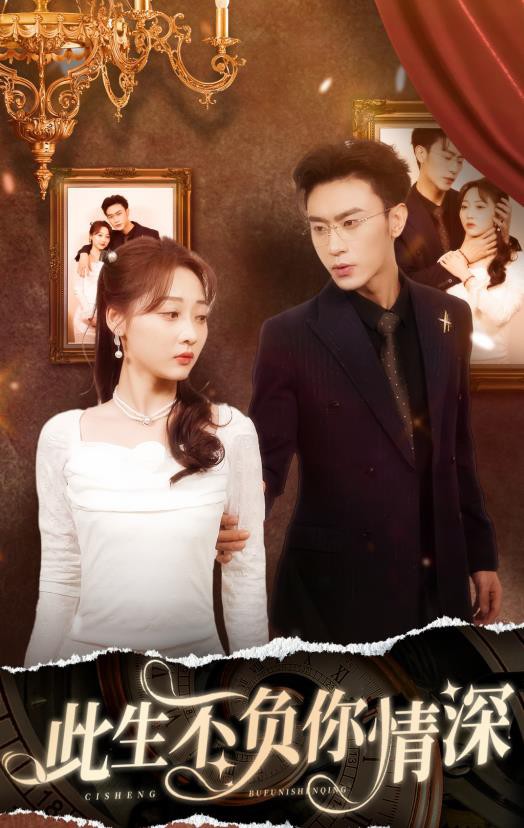 新：此生不负你情深封面图