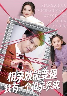 相亲就能变强我有一个相亲系统封面图