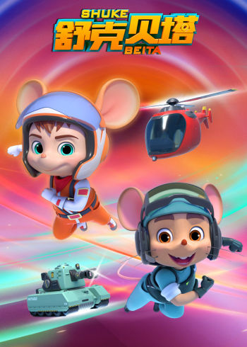 舒克贝塔剧情压缩机封面图