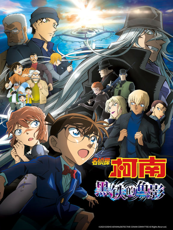 名侦探柯南：黑铁的鱼影封面图
