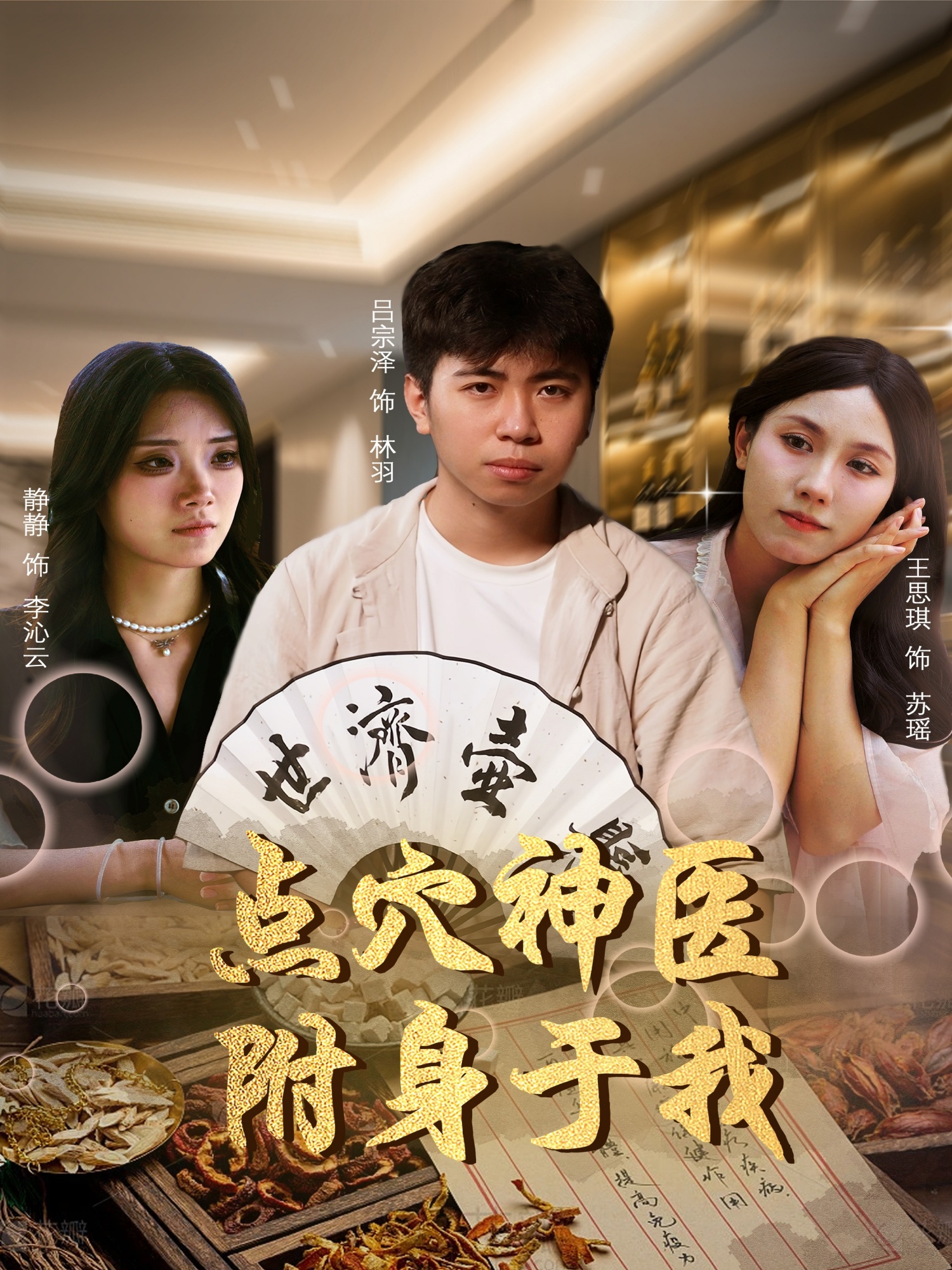 点穴神医附身于我封面图