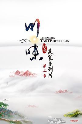 川味第二季封面图