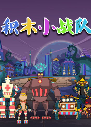 积木小战队封面图