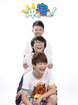 冲吧宅男封面图