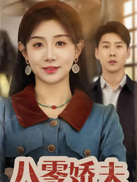八零娇夫快过来封面图