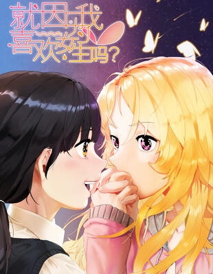 就因为我喜欢女生吗