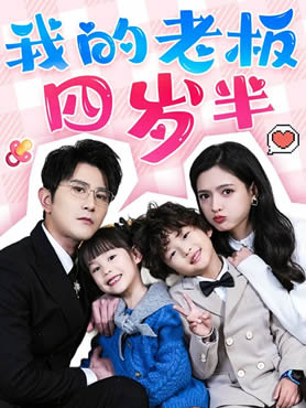 我的老板四岁半封面图
