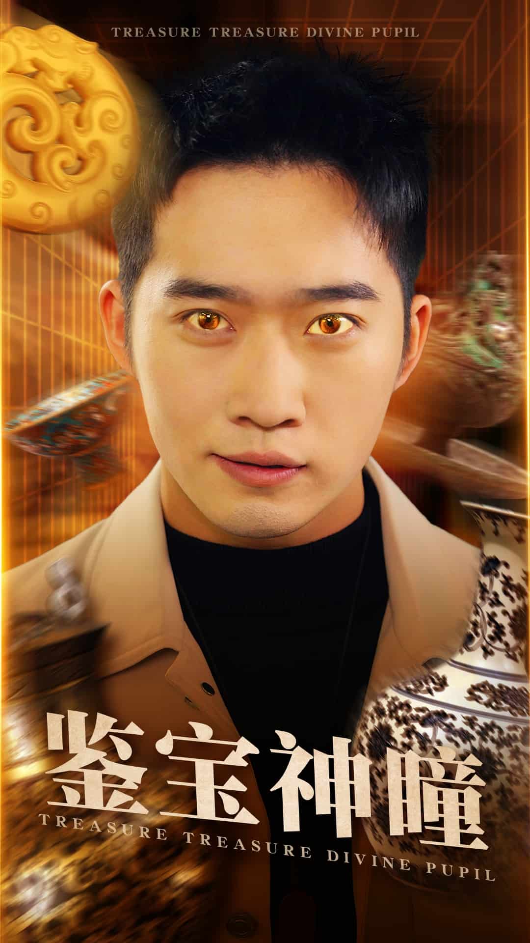 鉴宝神瞳（短）封面图