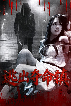 逃出夺命镇封面图
