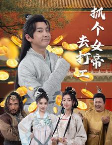 抓个女帝去打工封面图