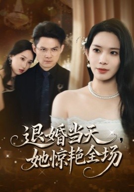 退婚当天她惊艳全场封面图