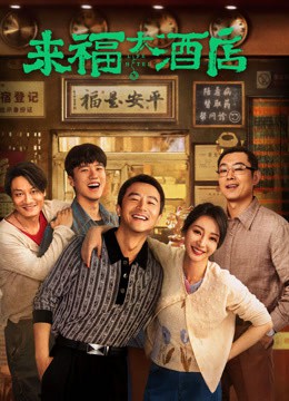 来福大酒店封面图