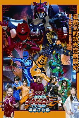 电影版兽拳战队激气连者封面图