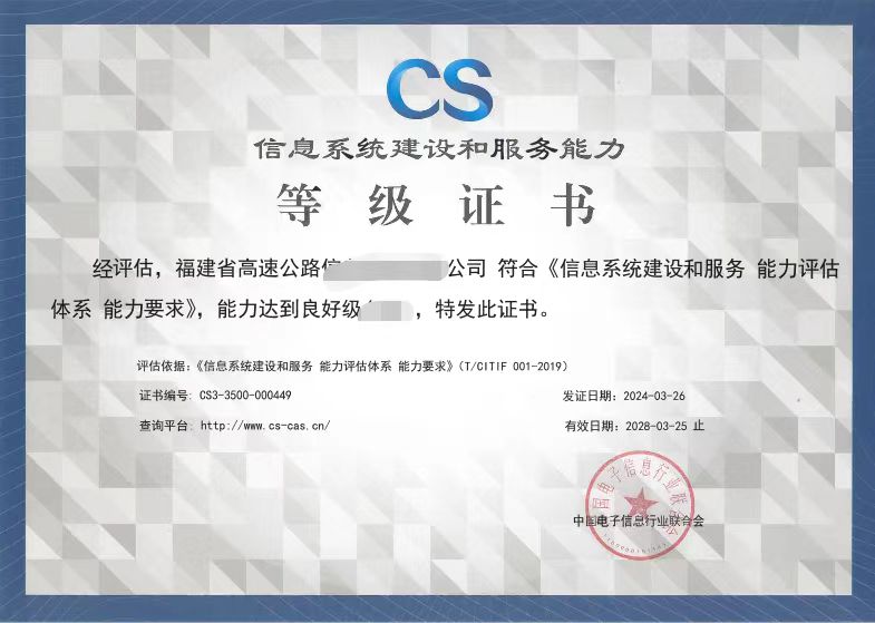 福建省高速公路信息科技有限公司