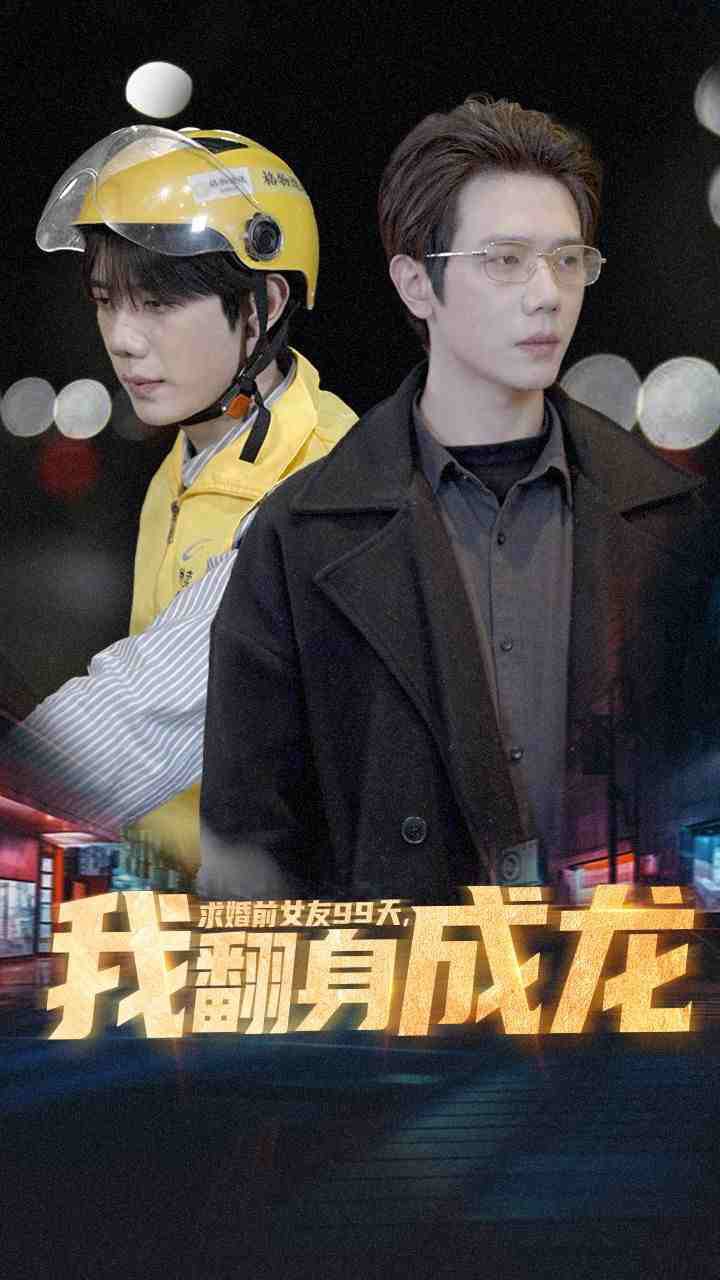 求婚前女友99天，我翻身成龙封面图