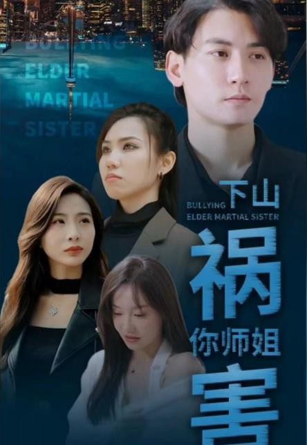 下山祸害你师姐封面图