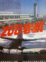 二零八客机封面图